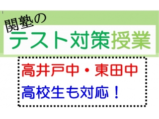 テスト対策授業　実施中！