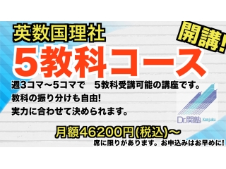 5教科コース　受付開始！