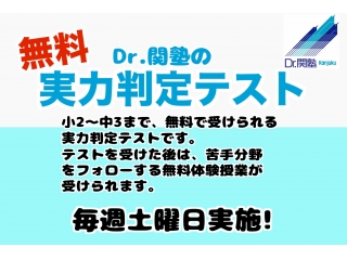 無料の実力判定テスト実施中！